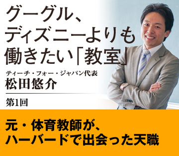 元・体育教師が、ハーバードで出会った天職