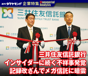 【企業特集】三井住友信託銀行インサイダーに続く不祥事発覚記録改ざんでメガ信託に暗雲