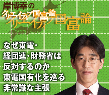 なぜ東電・経団連・財務省は反対するのか東電国有化を巡る非常識な主張