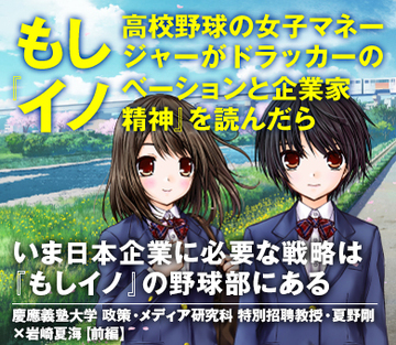 いま日本企業に必要な戦略は『もしイノ』の野球部にある