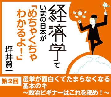 選挙が面白くてたまらなくなる基本のキ～政治ビギナーはこれを読め！～