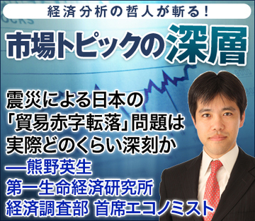 震災による日本の「貿易赤字転落」問題は、実際どのくらい深刻か――熊野英生・第一生命経済研究所 経済調査部 首席エコノミスト