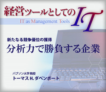 新たなる競争優位の獲得分析力で勝負する企業