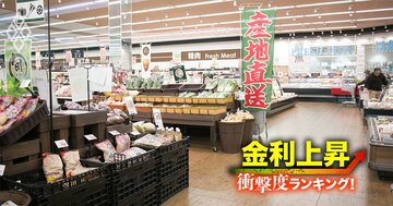 【小売り121社】金利上昇で苦しくなる「衝撃度」ランキング！イオンが23位、1位は？