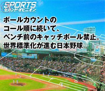 ボールカウントのコール順に続いて、ベンチ前のキャッチボール禁止。世界標準化が進む日本野球