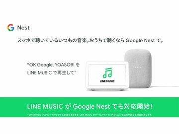 「Google Nest」などスマートスピーカーでもLINE MUSICを楽しめるぞ