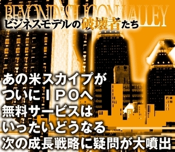 あの米スカイプがついにＩＰＯへ無料サービスはいったいどうなる次の成長戦略に疑問が大噴出