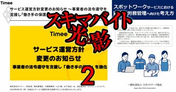スキマバイトで「企業側のキャンセル不可」の厚労省方針にタイミーなど業界猛抵抗！ルール骨抜きを画策の動きも