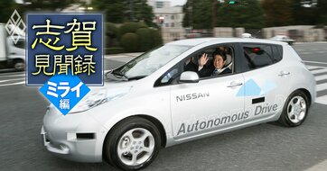 【元日産COO志賀俊之】自動運転で日本が敗北寸前？先駆者なのに米中に出遅れた真因と「逆転の切り札」