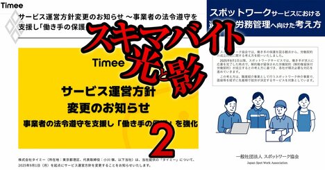 スキマバイトで「企業側のキャンセル不可」の厚労省方針にタイミーなど業界猛抵抗！ルール骨抜きを画策の動きも