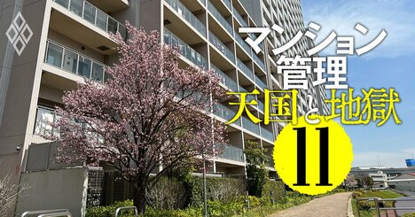 マンション管理「金持ち組合・貧乏組合」の分かれ目、管理費・修繕積立金トラブルの解決法