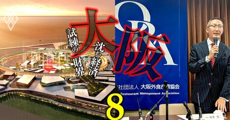 大阪万博「出展内定辞退」ドタバタ劇の深層、大阪外食産業協会を悩ます2企業の苦境