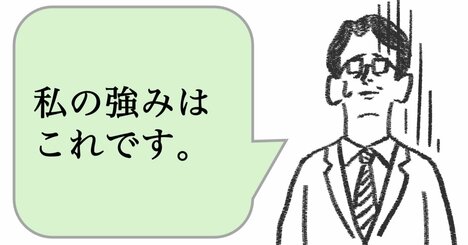 仕事ができない人は「強みをみせる」。できる人はどうする？
