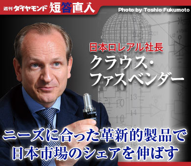日本ロレアル社長 クラウス・ファスベンダーニーズに合った革新的製品で日本市場のシェアを伸ばす