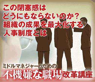 この閉塞感はどうにもならないのか？組織の成果を最大化する人事制度とは