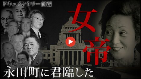 自民党を動かした「昭和の女帝」辻トシ子…隠された権力者の謎に、岸田元首相ら歴代総理・総裁の証言で迫る【ドキュメンタリー前編】
