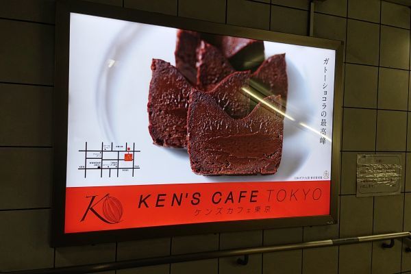 「ケンズカフェ東京」の広告