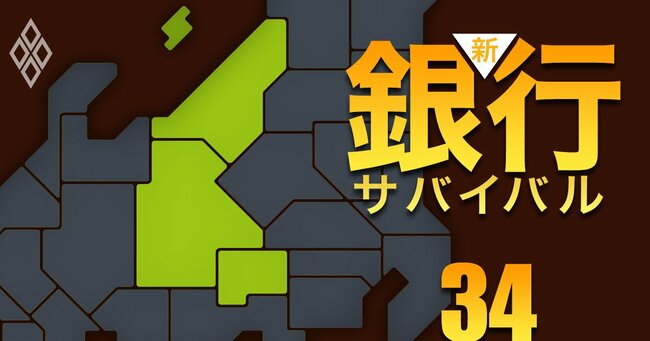 新・銀行サバイバル メガバンク 地銀 信金・信組＃34