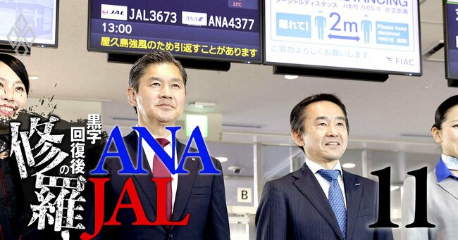 ANA・JAL 黒字回復後の修羅　＃11