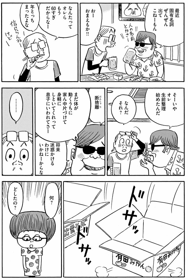 【マンガ】お金なし、子どもなし、老化現象アリ…“お先真っ暗闇”の漫画家夫婦が始めた「老活」「終活」の過酷な現実