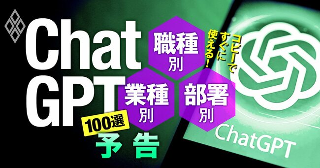 コピーですぐに使える！ChatGPT100選 職種別・業種別・部署別＃予告