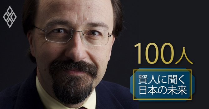 日本は アジアのスイス を目指せ 英誌エコノミスト元編集長に聞く 賢人100人に聞く 日本の未来 ダイヤモンド オンライン