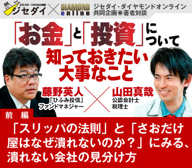 ジセダイ×ダイヤモンドオンライン共同企画！著者対談　「お金」と「投資」について知っておきたい大事なこと