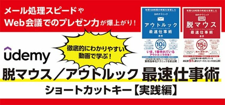 脱マウス最速仕事術 告知情報