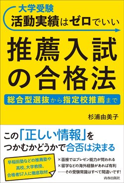 『大学受験　活動実績はゼロでいい 推薦入試の合格法』書影
