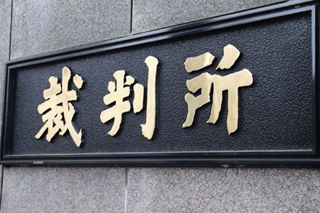 東京地方裁判所