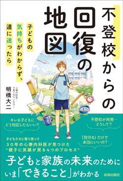 『不登校からの回復の地図』書影