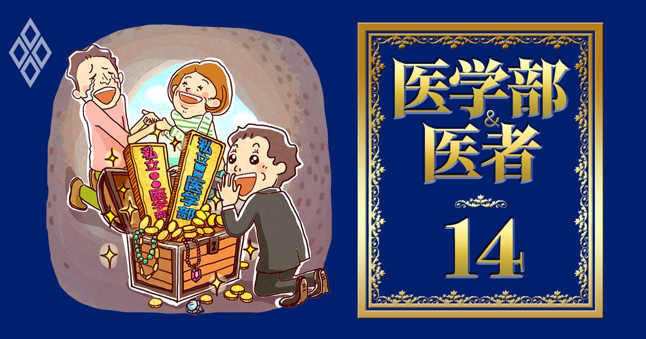 私大医学部の合格請負人が激押し「お宝入学ルート」5選！勝負のカギは学力以外の試験に
