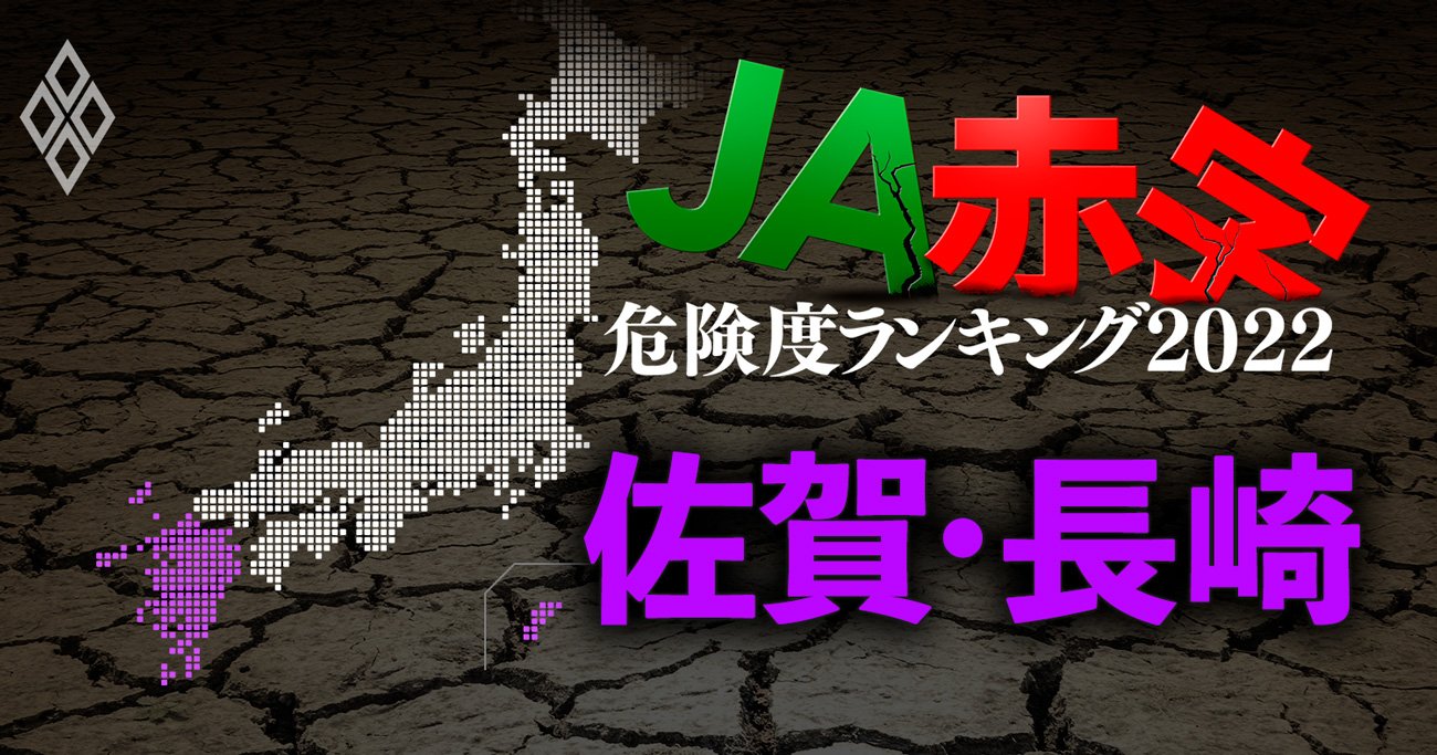 【佐賀・長崎】JA赤字危険度ランキング2022、11農協中2農協が赤字転落