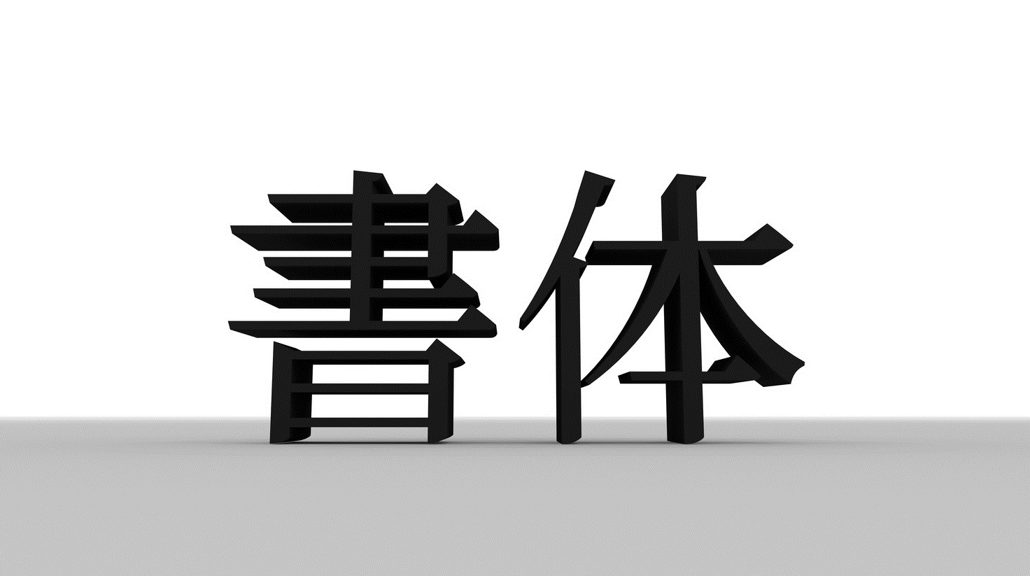なぜ、文書は、明朝体よりゴシック体・一枚がいいのか?
