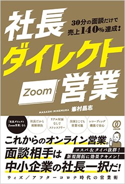 書影『30分の面談だけで売上140%達成! 社長ダイレクトZoom営業』