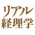 「困った、どうしよう」の声はラブ・コール危機や困難にあって価値を生み出すのがファイナンス――佐藤雅弘　ダウ・ケミカル日本 取締役財務管理本部　日本・韓国地区本部長