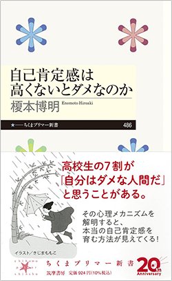 書影『自己肯定感は高くないとダメなのか』(筑摩書房)
