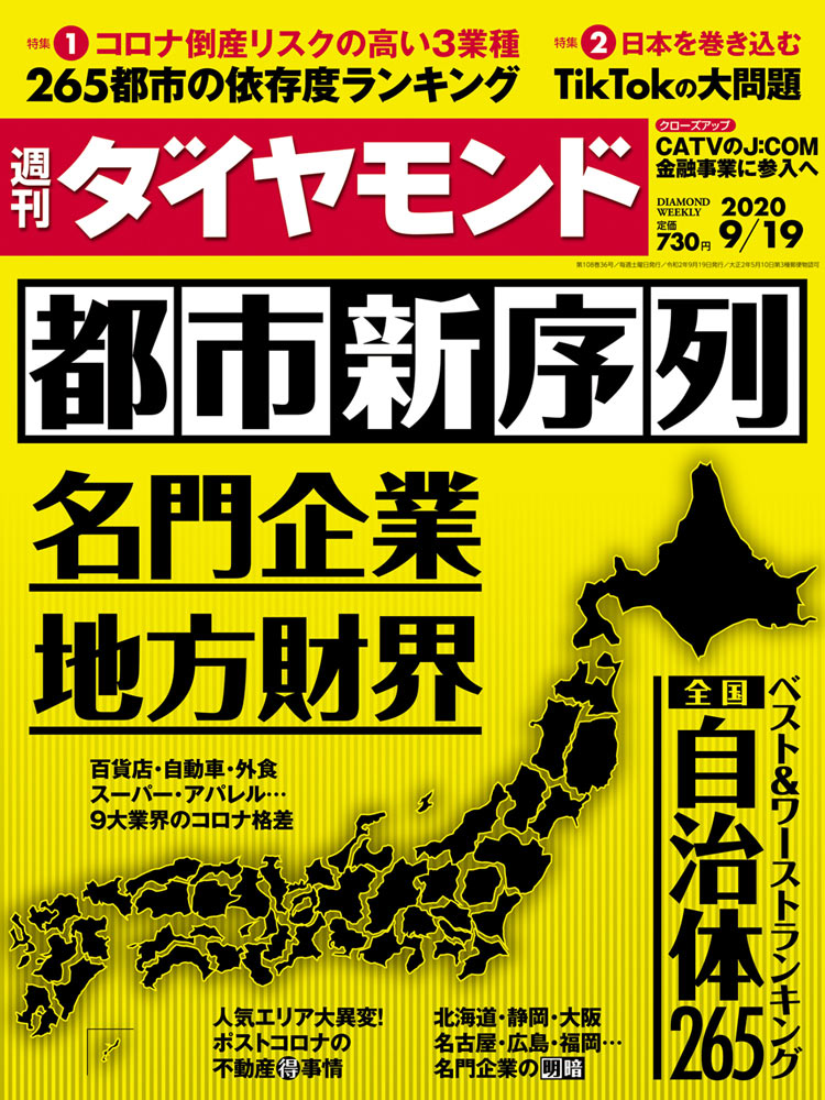 週刊ダイヤモンド9月19日号表紙