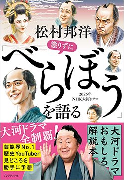 書影『松村邦洋 懲りずに「べらぼう」を語る』(プレジデント社)