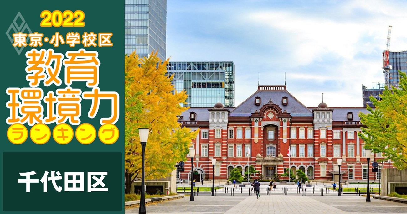 小学校区「教育環境力」ランキング!千代田区