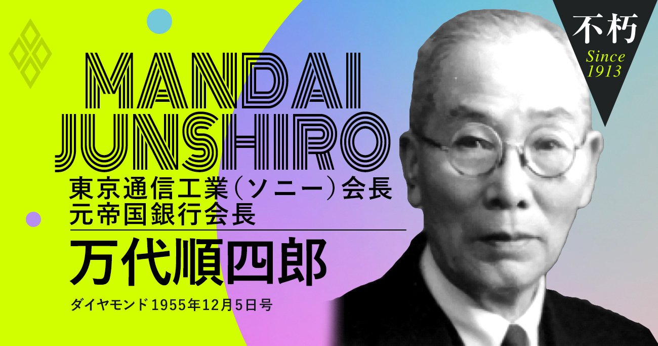 ソニー初代会長に転身した万代順四郎、銀行一筋時代の回顧