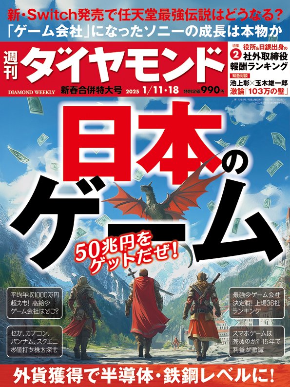 週刊ダイヤモンド 2025年1月11日・18日新春合併特大号