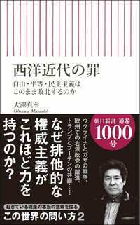 『西洋近代の罪 自由・平等・民主主義はこのまま敗北するのか』書影