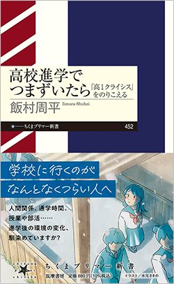 書影『高校進学でつまずいたら 「高1クライシス」を乗り越える』（筑摩書房）