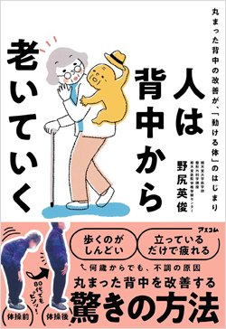 『人は背中から老いていく 丸まった背中の改善が、「動ける体」のはじまり』書影