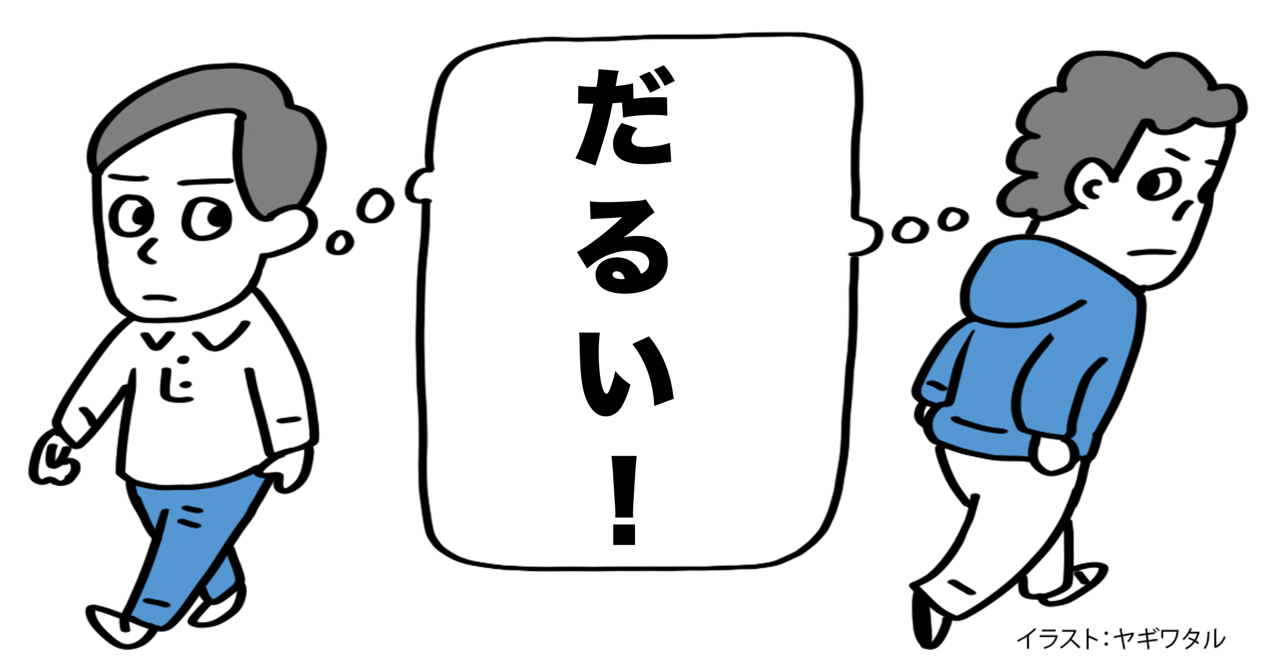 一緒に喋っていて「ラクな人」か「だるい人」か。その違いを生む、たった1つの理由