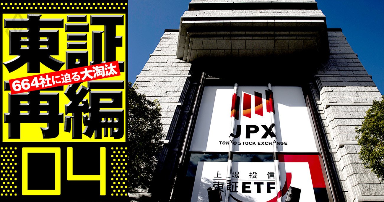 東証が市場再編で上場企業「選別」に大義はあるか？3700社を巻き込む大騒動の全貌