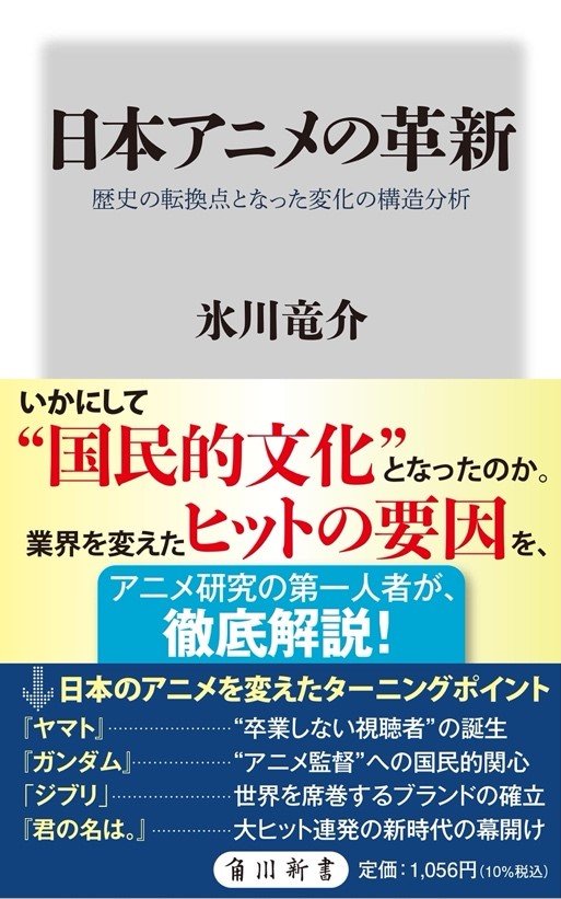 日本アニメの革新