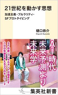 『21世紀を動かす思想』書影