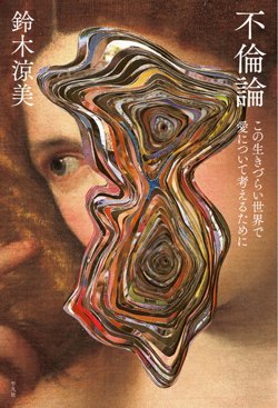 書影『不倫論 この生きづらい世界で愛について考えるために』
